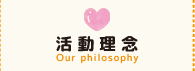活動理念